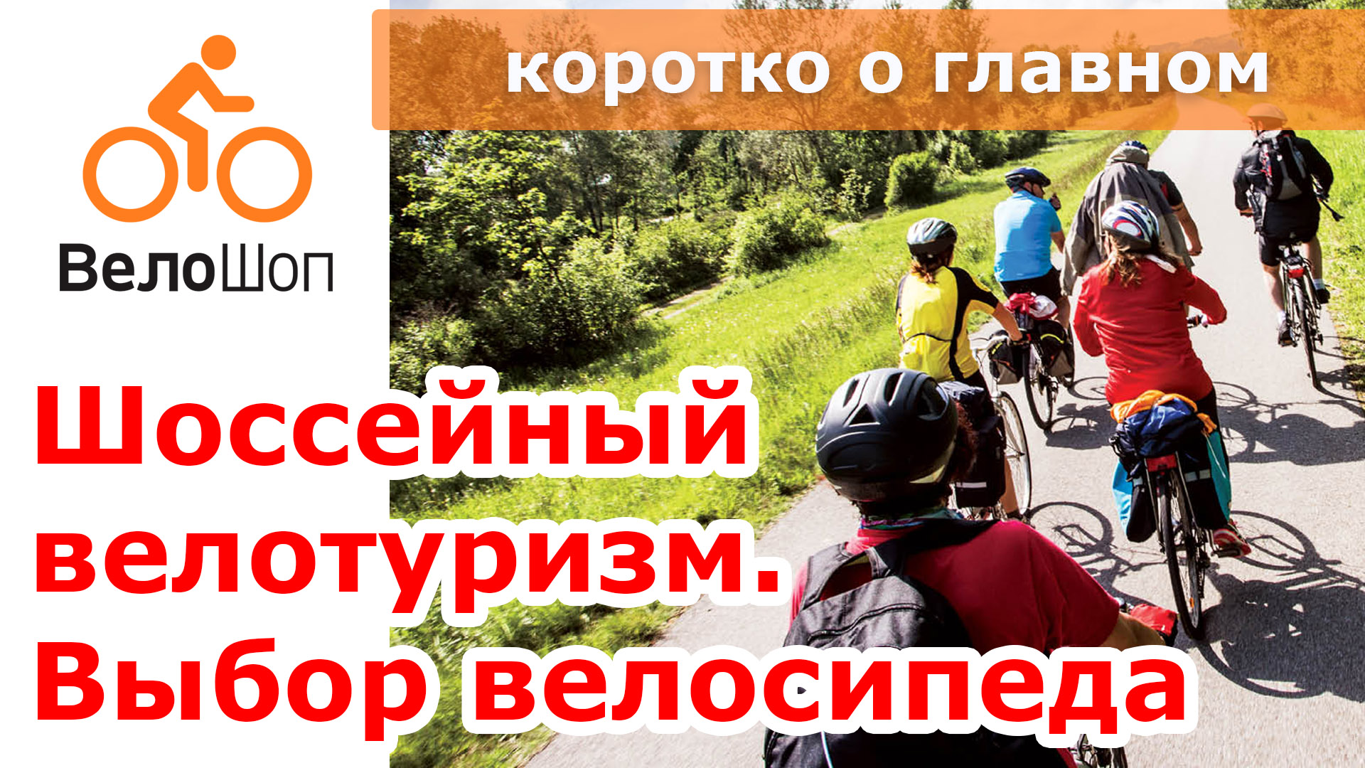 Шоссейный велотуризм. Выбор велосипеда. Шоссейный велотуризм. Выбор велосипеда.
